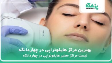 بهترین مرکز هایفوتراپی در چهاردانگه