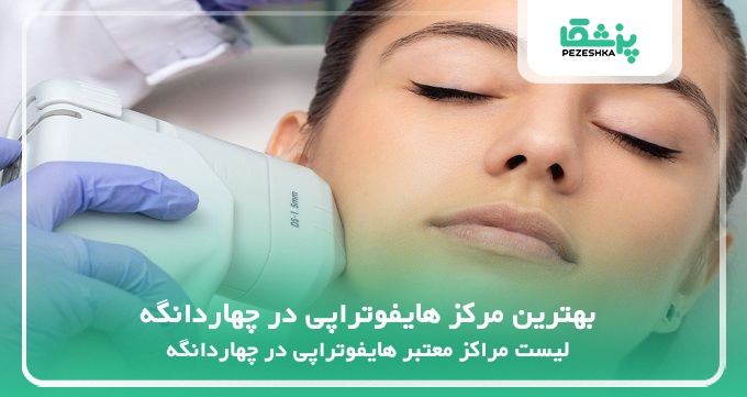 بهترین مرکز هایفوتراپی در چهاردانگه