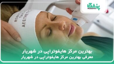 بهترین مرکز هایفوتراپی در شهریار