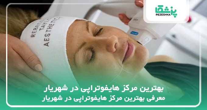 بهترین مرکز هایفوتراپی در شهریار