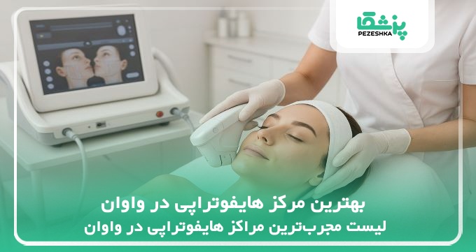 بهترین مرکز هایفوتراپی در واوان
