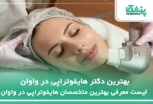 بهترین دکتر هایفوتراپی در واوان
