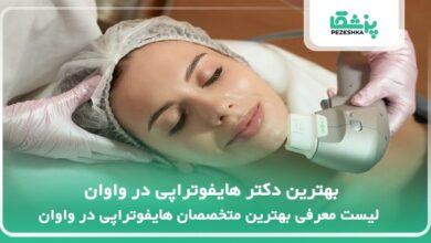 بهترین دکتر هایفوتراپی در واوان