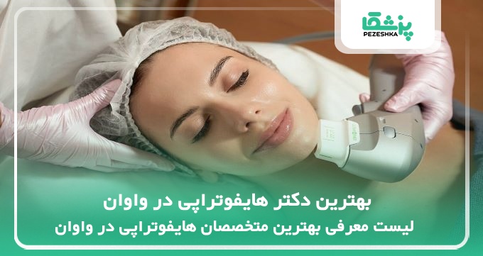 بهترین دکتر هایفوتراپی در واوان
