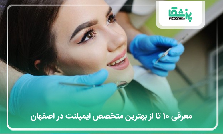 بهترین متخصص ایمپلنت در اصفهان