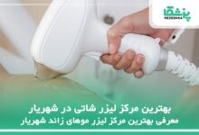 بهترین مرکز لیزر شاتی در شهریار