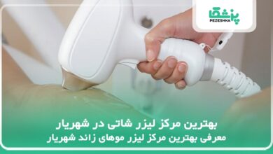 بهترین مرکز لیزر شاتی در شهریار
