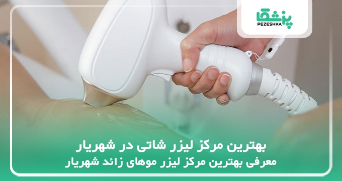 بهترین مرکز لیزر شاتی در شهریار