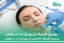 بهترین کلینیک تزریق ژل لب در واوان