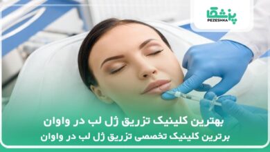 بهترین کلینیک تزریق ژل لب در واوان