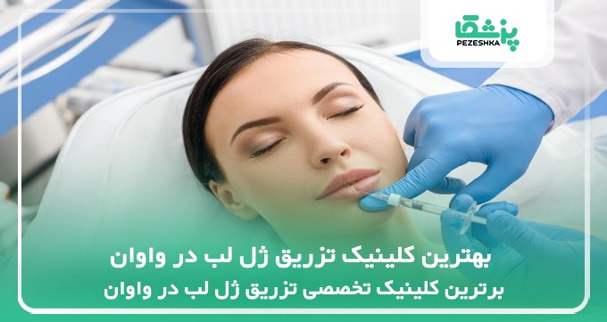 بهترین کلینیک تزریق ژل لب در واوان