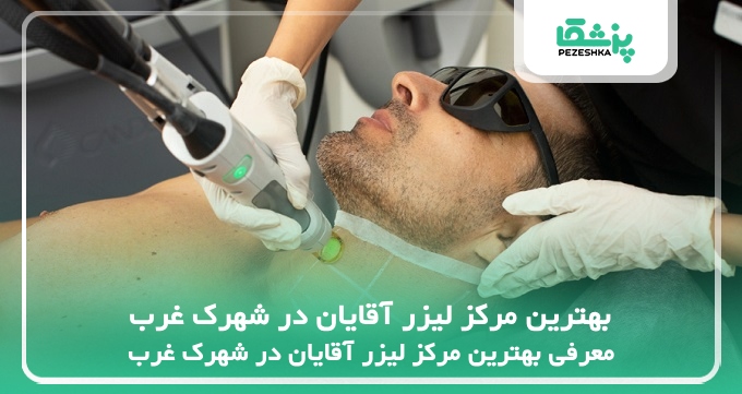 بهترین مرکز لیزر آقایان در شهرک غرب