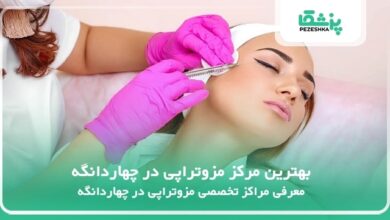 بهترین مرکز مزوتراپی در چهاردانگه