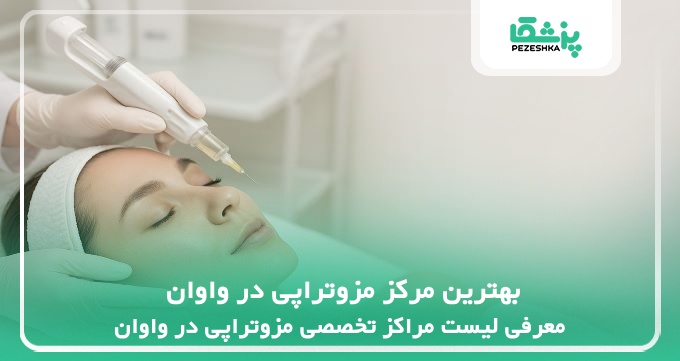 بهترین مرکز مزوتراپی در واوان