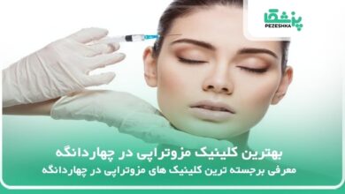 بهترین کلینیک مزوتراپی در چهاردانگه