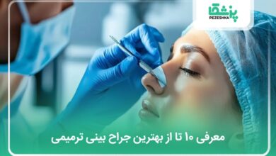 بهترین جراح بینی ترمیمی