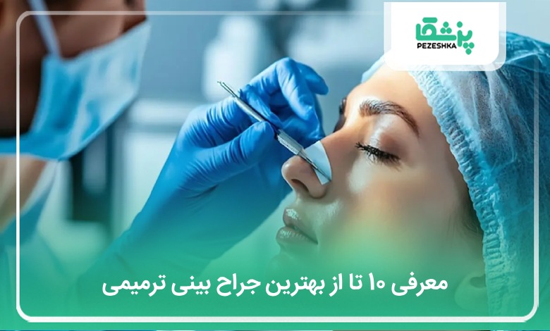 بهترین جراح بینی ترمیمی
