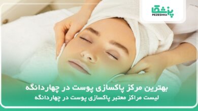 بهترین مرکز پاکسازی پوست در چهاردانگه