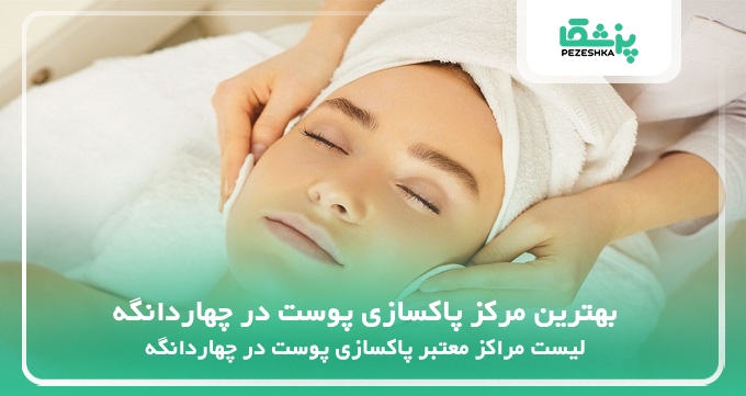 بهترین مرکز پاکسازی پوست در چهاردانگه