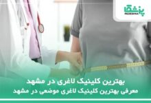 بهترین کلینیک لاغری در مشهد