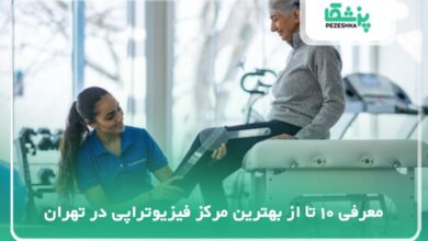 10 تا از بهترین مرکز فیزیوتراپی در تهران