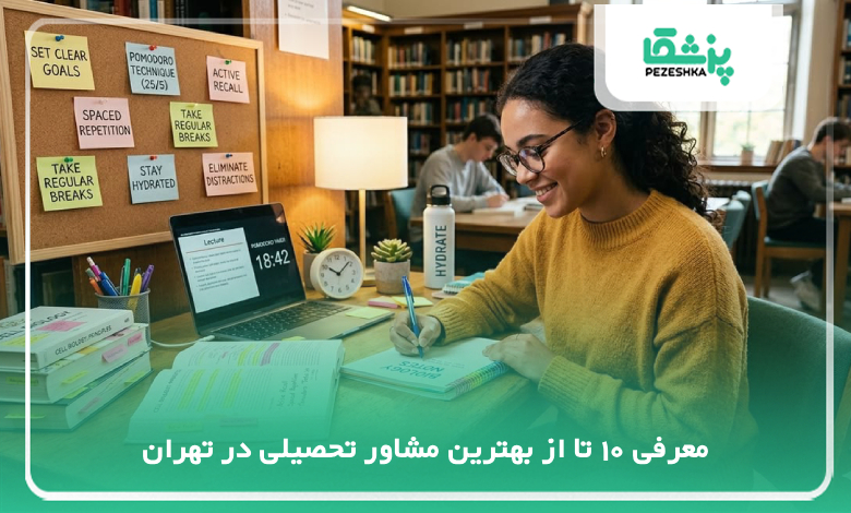 بهترین مشاور تحصیلی در تهران