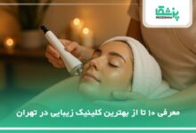 بهترین کلینیک زیبایی در تهران