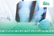 10 تا از بهترین دکتر درمان آرتروز زانو بدون جراحی در تهرا
