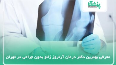 10 تا از بهترین دکتر درمان آرتروز زانو بدون جراحی در تهرا