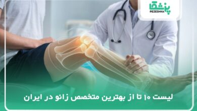 10 تا از بهترین متخصص زانو در ایران