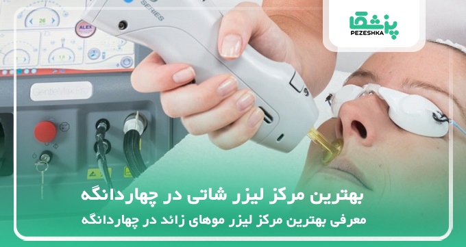 بهترین مرکز لیزر شاتی در چهاردانگه