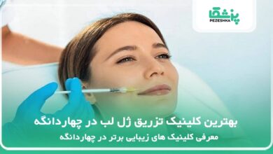 بهترین کلینیک تزریق ژل لب در چهاردانگه