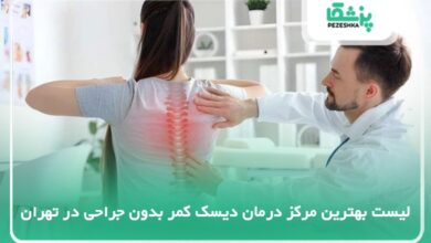10 تا از بهترین مرکز درمان دیسک کمر بدون جراحی در تهران