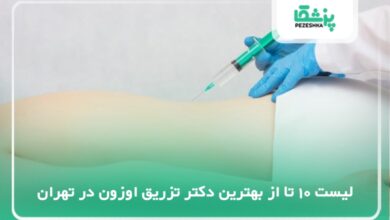 /the-best-ozone-injection-doctor-in-tehran/