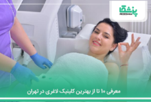 بهترین کلینیک لاغری در تهران