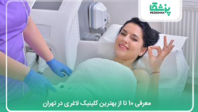 بهترین کلینیک لاغری در تهران