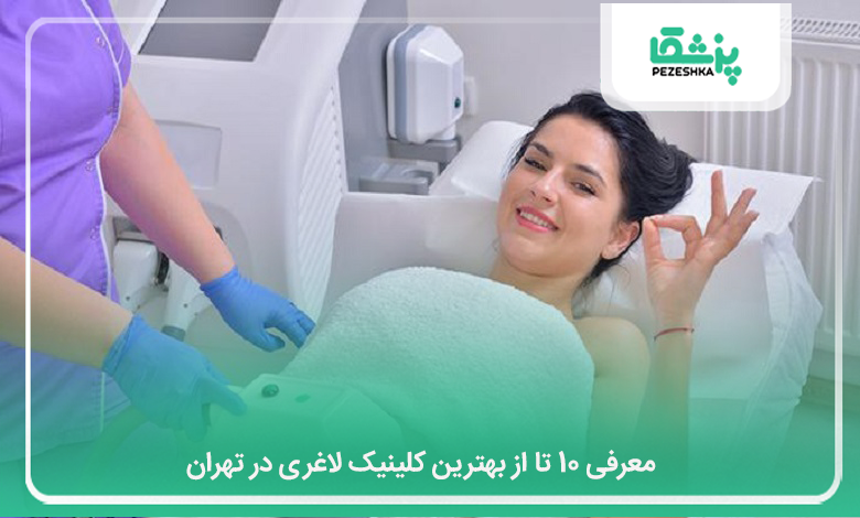 بهترین کلینیک لاغری در تهران