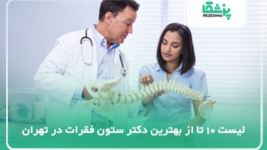 10 تا از بهترین دکتر ستون فقرات در تهران