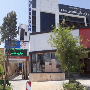 درمانگاه زیبایی سوده