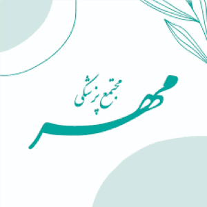 مجتمع پزشکی مهر واوان