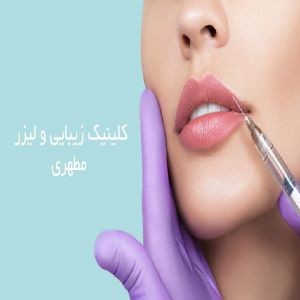 کلینیک زیبایی مطهری