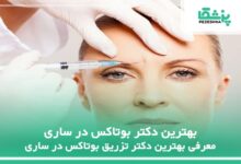 بهترین دکتر بوتاکس در ساری