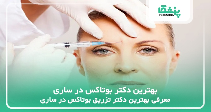 بهترین دکتر بوتاکس در ساری