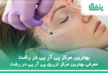 بهترین مرکز پی آر پی در رشت