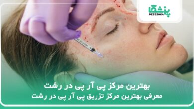 بهترین مرکز پی آر پی در رشت