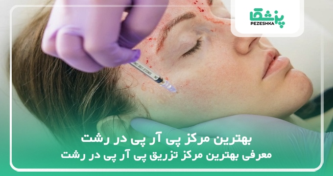 بهترین مرکز پی آر پی در رشت