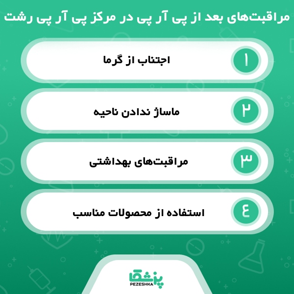 چرا باید به بهترین مرکز پی آر پی در رشت مراجعه کنیم؟