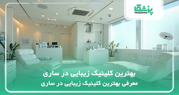 بهترین کلینیک زیبایی در ساری