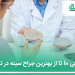 10 تا از بهترین جراح سینه در تهران ⭐【آپدیت جدید】✅