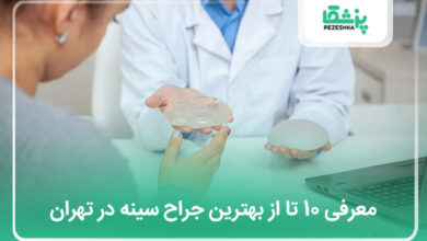 بهترین جراح سینه در تهران